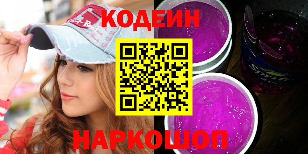 Грязи  Кодеин напиток Lean (лин)  Вход с VPN  Codein Purple Drank 